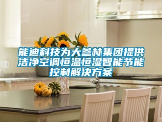 知識百科能迪科技為大參林集團(tuán)提供潔凈空調(diào)恒溫恒濕智能節(jié)能控制解決方案