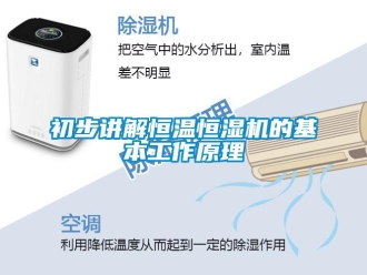 常見問題初步講解恒溫恒濕機的基本工作原理