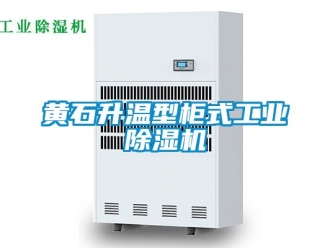 常見問題黃石升溫型柜式工業(yè)除濕機(jī)