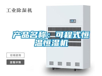 知識百科產(chǎn)品名稱：可程式恒溫恒濕機(jī)