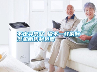 企業新聞不走尋常路 做不一樣的除濕機銷售制造商