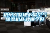 杭州別墅地下室空氣除濕機品牌哪個好