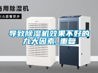 行業新聞導致除濕機效果不好的九大因素_重復