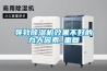 導致除濕機效果不好的九大因素_重復