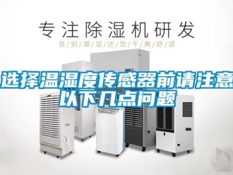 常見問題選擇溫濕度傳感器前請注意以下幾點問題