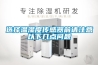 選擇溫濕度傳感器前請注意以下幾點問題