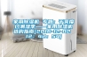 家用除濕機 專題：干爽度過潮濕季——家用除濕機選購指南[2016-12-02 12：42：54]