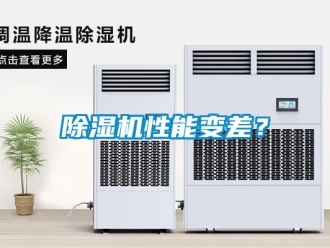 企業(yè)新聞除濕機(jī)性能變差？