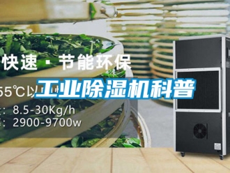 常見問題工業(yè)除濕機(jī)科普