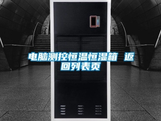 知識百科電腦測控恒溫恒濕箱 返回列表頁