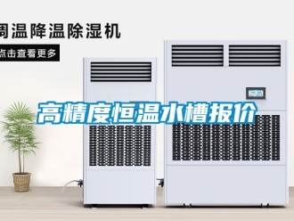 知識(shí)百科高精度恒溫水槽報(bào)價(jià)