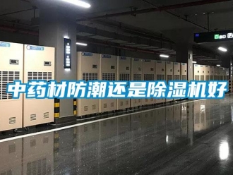 知識百科中藥材防潮還是除濕機好