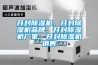 開封除濕機(jī)、開封除濕機(jī)品牌、開封除濕機(jī)廠家、開封除濕機(jī)銷售