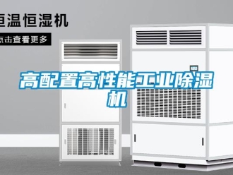 企業新聞高配置高性能工業除濕機