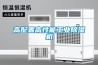 高配置高性能工業除濕機