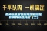 各種因素對轉輪除濕機性能影響的綜合分析（二）