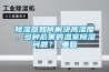 除濕器如何解決高濕度、多種危害的溫室除濕問題？_重復(fù)