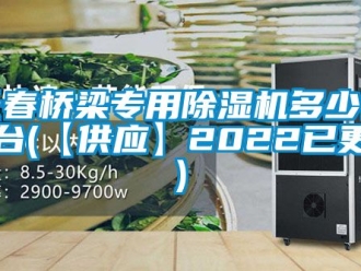 行業新聞長春橋梁專用除濕機多少錢一臺(【供應】2022已更新)