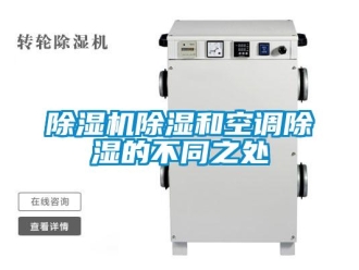 企業新聞除濕機除濕和空調除濕的不同之處