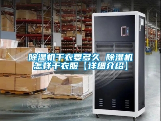行業(yè)新聞除濕機干衣要多久 除濕機怎樣干衣服【詳細(xì)介紹】