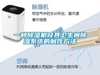 行業新聞一種除濕機及其衛生間除濕系統的制作方法