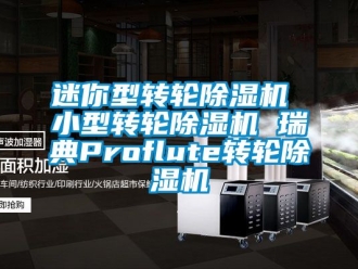 常見問題迷你型轉(zhuǎn)輪除濕機 小型轉(zhuǎn)輪除濕機 瑞典Proflute轉(zhuǎn)輪除濕機