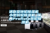 迷你型轉(zhuǎn)輪除濕機(jī) 小型轉(zhuǎn)輪除濕機(jī) 瑞典Proflute轉(zhuǎn)輪除濕機(jī)