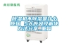 除濕機(jī)不除濕是什么原因 5大原因及解決方法分享_重復(fù)