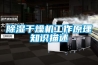 除濕干燥機工作原理知識描述