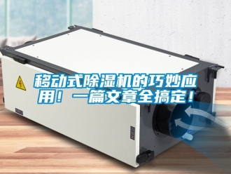 行業新聞移動式除濕機的巧妙應用！一篇文章全搞定！