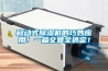 移動式除濕機的巧妙應用！一篇文章全搞定！