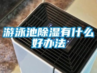 知識百科游泳池除濕有什么好辦法