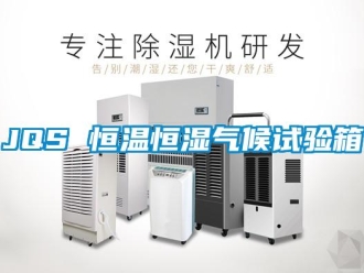 常見問題JQS 恒溫恒濕氣候試驗箱