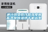 通過熱負荷計算深度解析熱泵除濕烘干機選型