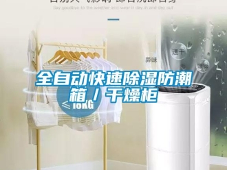 常見問題全自動快速除濕防潮箱／干燥柜
