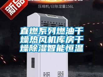 知識百科直燃系列燃油干燥熱風機庫房干燥除濕智能恒溫