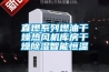 直燃系列燃油干燥熱風(fēng)機(jī)庫房干燥除濕智能恒溫