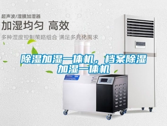 行業新聞除濕加濕一體機，檔案除濕加濕一體機