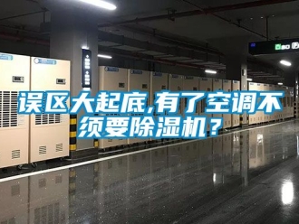 行業新聞誤區大起底,有了空調不須要除濕機？