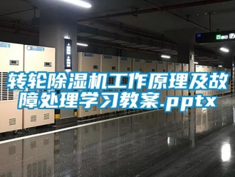 常見問題轉輪除濕機工作原理及故障處理學習教案.pptx