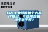 知名工業除濕機十大品牌排名，專業除濕機哪個牌子好？