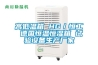 高低溫箱 HG／恒工 德國恒溫恒濕箱 試驗(yàn)設(shè)備生產(chǎn)廠家