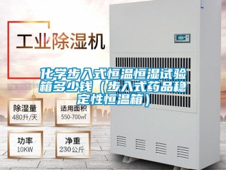 知識百科化學步入式恒溫恒濕試驗箱多少錢（步入式藥品穩定性恒溫箱）