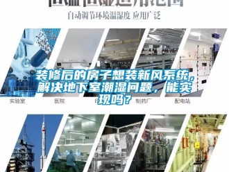 企業(yè)新聞裝修后的房子想裝新風(fēng)系統(tǒng)，解決地下室潮濕問題，能實(shí)現(xiàn)嗎？