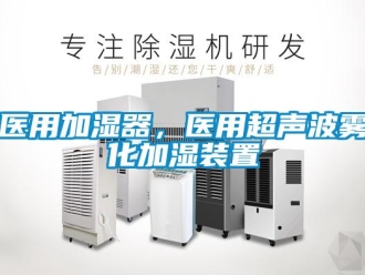 知識百科醫用加濕器，醫用超聲波霧化加濕裝置