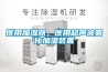 醫用加濕器，醫用超聲波霧化加濕裝置