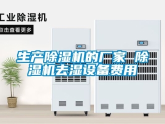 企業新聞生產除濕機的廠家 除濕機去濕設備費用