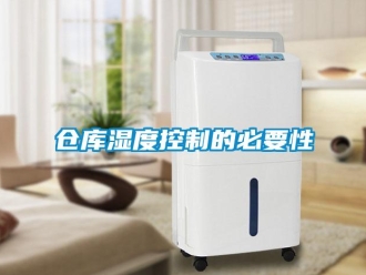 企業新聞倉庫濕度控制的必要性