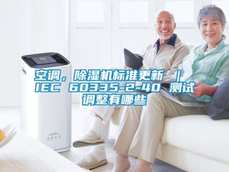 行業新聞空調，除濕機標準更新 ｜ IEC 60335-2-40 測試調整有哪些