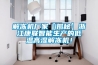 解凍機廠家【揭秘】浙江康聯智能生產的低溫高濕解凍機！